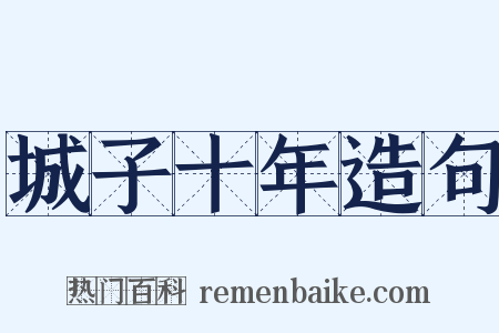 城子十年造句是什么意思的图片